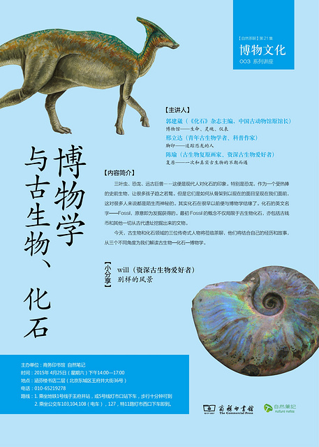 博物学与古生物化石海报
