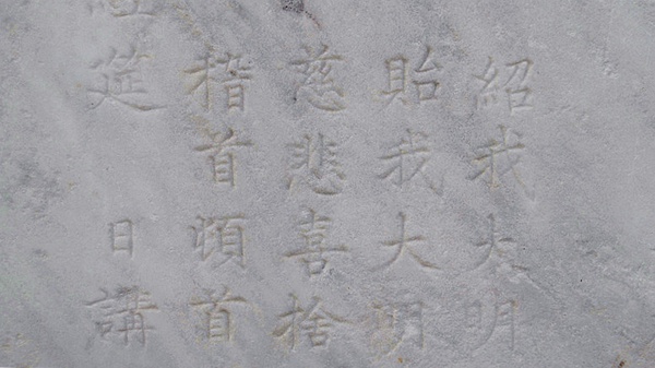 瑞峰庵碑记是万历年间内阁首辅赵志皋的手黑，这是赞曰部分。