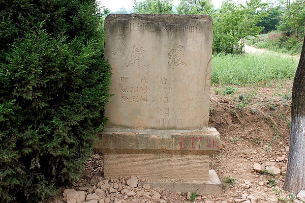 玄武门乾陵文保碑，一九八四年的旧物，这也可以算个文保物件了。