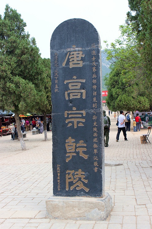 献殿遗址之上有清乾隆年间陕西巡抚毕沅所立石碑一通，隶书。