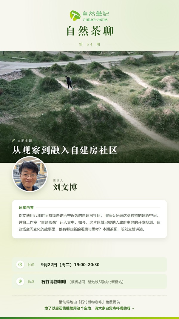 自然茶聊第54期海报_刘文博